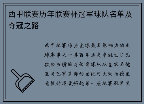 西甲联赛历年联赛杯冠军球队名单及夺冠之路